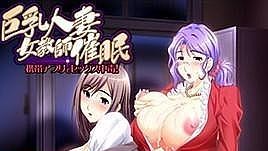 [中文字幕]巨乳人妻女教師催眠